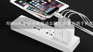 用iphone怎样才能把动态图片gif保存到手机里？