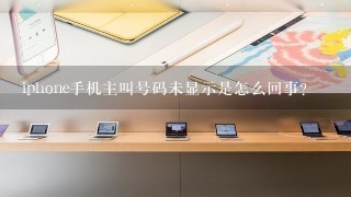 iphone手机主叫号码未显示是怎么回事？