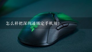 怎么样把深圳通绑定手机用？