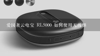 爱国者云电宝 RL5000 如何使用无线继