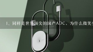 同样是世界顶尖的国产ADC，为什么微笑受人尊重，而U