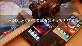 tL-R402 SOHO宽带路由怎样设置无线密码？