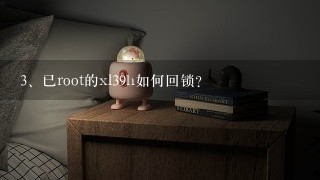 已root的xl39h如何回锁？