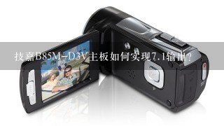 技嘉B85M-D3V主板如何实现<br/>7、1输出？