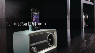 htcg7如何刷radio