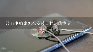 没有电脑桌怎么安装直播用的麦克