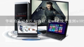 华硕的笔记本i5 4g内存 是w8系统升级到w10变卡