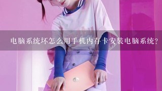 电脑系统坏怎么用手机内存卡安装电脑系统？