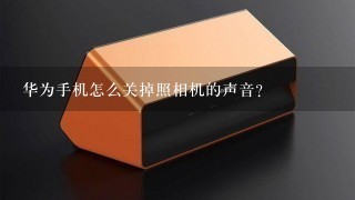 华为手机怎么关掉照相机的声音？