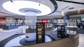 为什么我的sony nwz-w262插进电脑的时候，没有显示那个“安全退出磁盘”那个东西