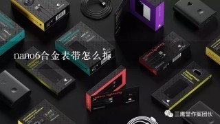 nano6合金表带怎么拆