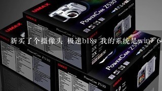 新买了个摄像头 极速b18s 我的系统是win7 64位 驱动安装失败 提示USB Audio Device 安装失败