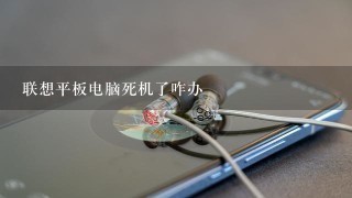 联想平板电脑死机了咋办