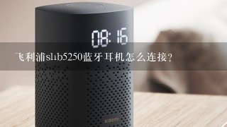 飞利浦shb5250蓝牙耳机怎么连接？