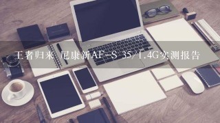 王者归来 尼康新AF-S 35/<br/>1、4G实测报告