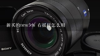 新买的new3ds 右摇杆怎么用