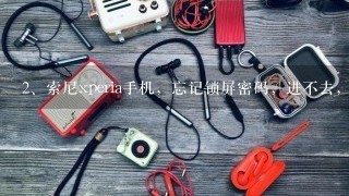 索尼xperia手机，忘记锁屏密码，进不去，没法开usb