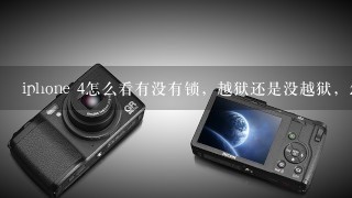 iphone 4怎么看有没有锁，越狱还是没越狱，怎么看系统的版本是<br/>4、0还是<br/>4、1什么的