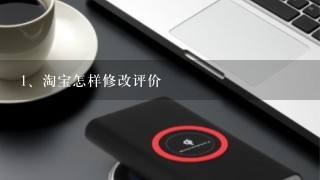 淘宝怎样修改评价