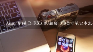 Asus/华硕 R RX310U超薄<br/>13、3英寸笔记本怎么样好