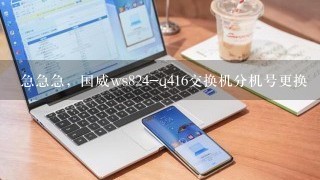 急急急，国威ws824-q416交换机分机号更换