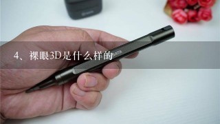 裸眼3D是什么样的