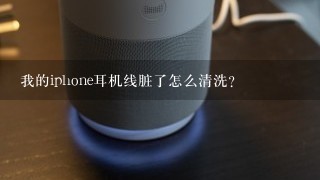 我的iphone耳机线脏了怎么清洗？