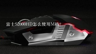 富士S2000HD怎么使用M档？