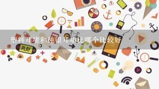 塑料耳堵和纯银耳堵比哪个比较好