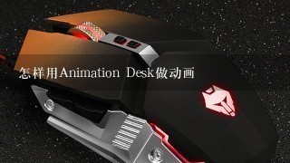 怎样用Animation Desk做动画