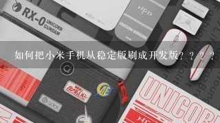 如何把小米手机从稳定版刷成开发版？？？？