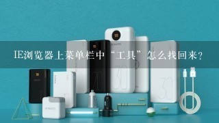 IE浏览器上菜单栏中“工具”怎么找回来？