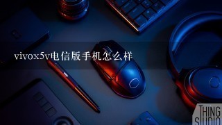 vivox5v电信版手机怎么样