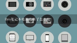 ibm笔记本电源线断了怎么接