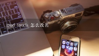 ipod touch 怎么改名