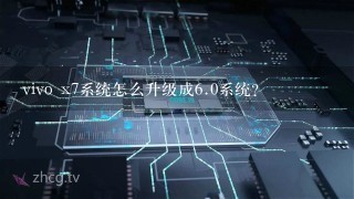 vivo x7系统怎么升级成<br/>6、0系统？