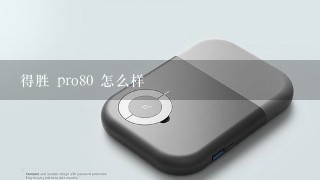 得胜 pro80 怎么样