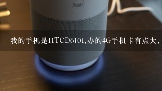 我的手机是HTCD610t,办的4G手机卡有点大，装不上去