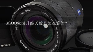 3GQQ家园升级天数是怎么算的？