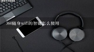 360随身wifi的智键怎么使用