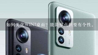 如何美化WIN7桌面？能简单点但要有个性。