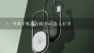 苹果手机语音助手siri怎么打开