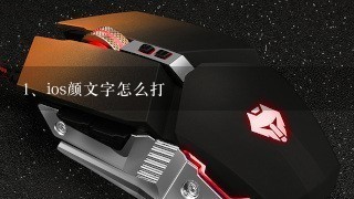 ios颜文字怎么打