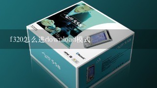 f320怎么进download模式