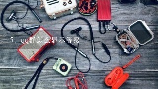 qq群怎么显示等级