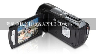 苹果手机怎样设置APPLE ID密码