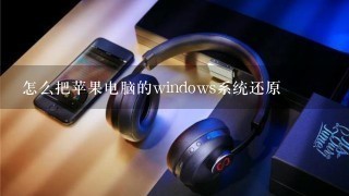 怎么把苹果电脑的windows系统还原