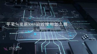 苹果5s更新ios8最近使用怎么删