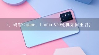 码客Online：Lumia 920死机如何重启？