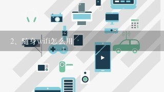 随身wifi怎么用